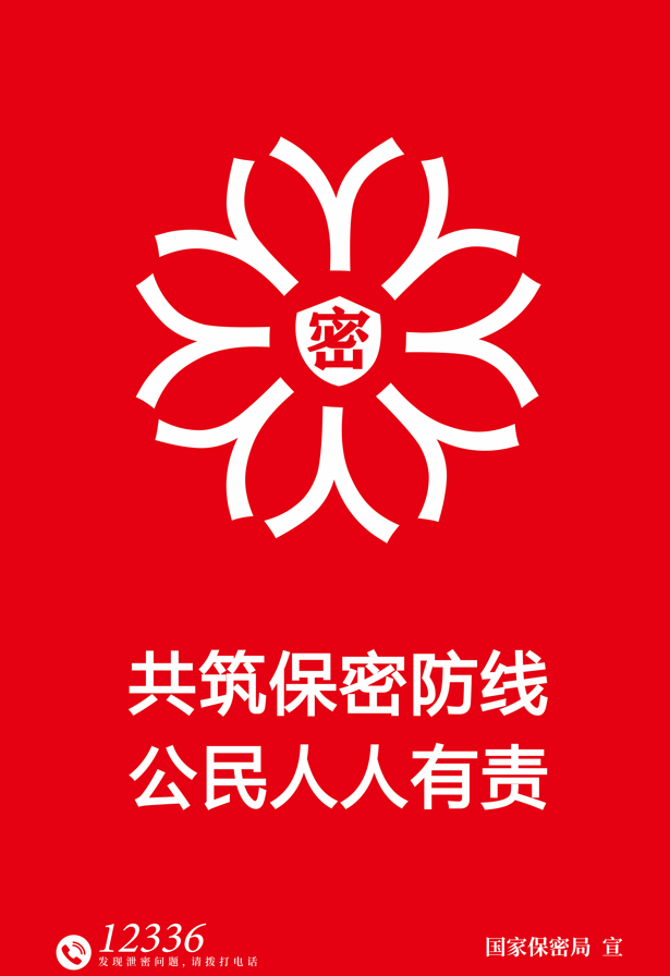 鑄牢保密之盾 同心護密你我他